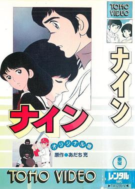 最后的冠军 剧场版 ナイン オリジナル版