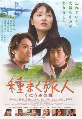 播种的旅人 传说的故乡 種まく旅人 くにうみの郷