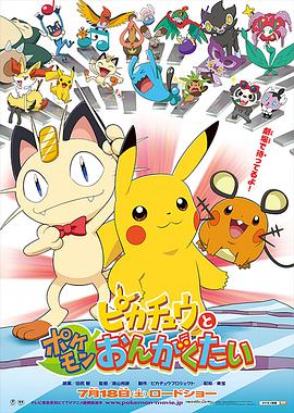 精灵宝可梦：皮卡丘与宝可梦乐队 ピカチュウとポケモンおんがくたい