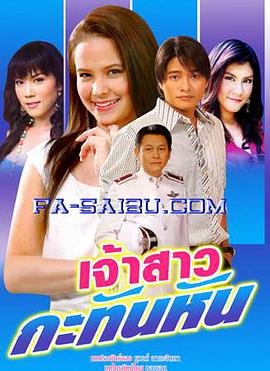 突然的新娘 เจ้าสาวกะทันหัน