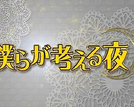我们反思的夜晚 僕らが考える夜