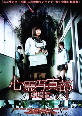心灵写真部 剧场版 心霊写真部 劇場版