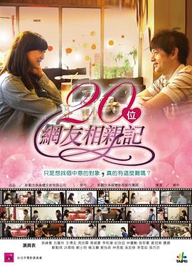 20 位网友相亲记 20 位網友相親記