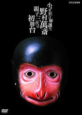 小小狂言师的诞生~野村万斋·亲子三代的初舞台~ 小さな狂言師 誕生~野村萬斎・親子三代の初舞台~