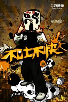 不吐不快 第一季