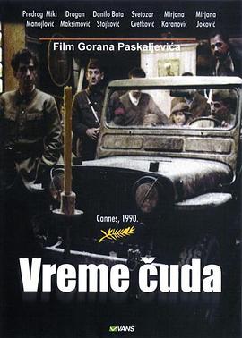 神迹 Vreme čuda