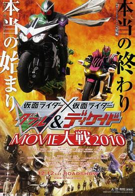 假面骑士×假面骑士 W(Double)&Decade MOVIE大战2010 仮面ライダー×仮面ライダー W（ダブル）＆ディケイド MOVIE大戦2010