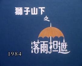 狮子山下：落雨担遮 獅子山下：落雨擔遮