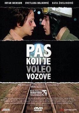 爱上火车的狗 Pas koji je voleo vozove