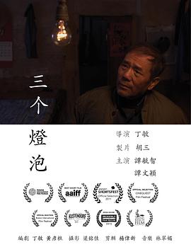 三颗灯泡 三顆燈泡