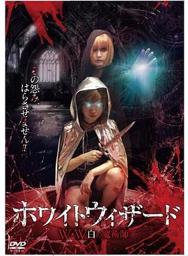 ホワイトウィザード W・W~白の魔術師~