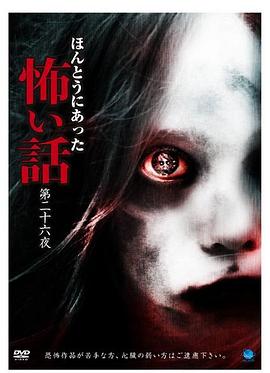 真实恐怖故事 第二十六夜 ほんとうにあった怖い話 第二十六夜