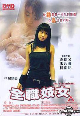 全职妓女 全職妓女