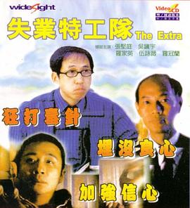 失业特工队 失業特工隊