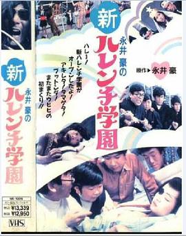 新破廉学园 新・ハレンチ学園