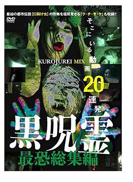 黒呪霊 最恐総集編 そこにいる動画20連発
