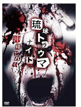 琉球梦魇之夜：冲绳有问题 琉球トラウマナイト 沖縄ヤバイ