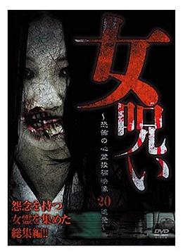 女诅咒~恐怖心灵投稿影像20连发~ 女呪い~恐怖の心霊投稿映像20連発~
