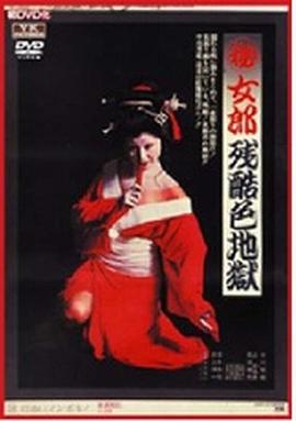 (秘)女郎残酷色地獄
