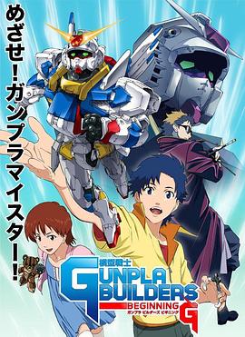 模型战士GUNPLA BUILDERS BEGINNING G 模型戦士ガンプラビルダーズ ビギニングG