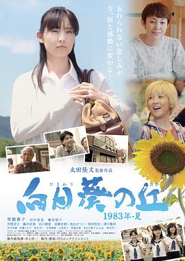 向日葵之丘·1983年夏 向日葵の丘・1983年夏