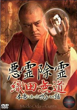 悪霊除霊~織田無道 本当にあった呪いの話~第一巻