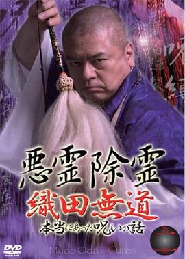 悪霊除霊~織田無道 本当にあった呪いの話~第二巻