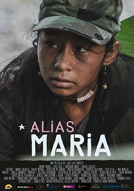 代号玛利亚 Alias María
