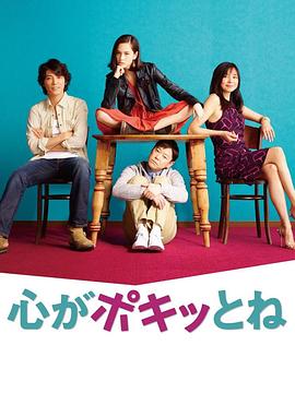 断了心弦 心がポキッとね