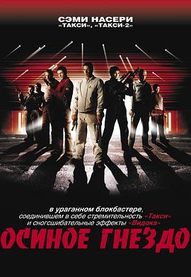 猎豹行动 Nid de guêpes