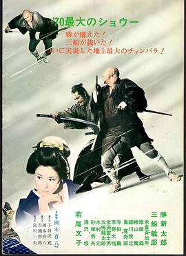 座头市与用心棒 座頭市と用心棒