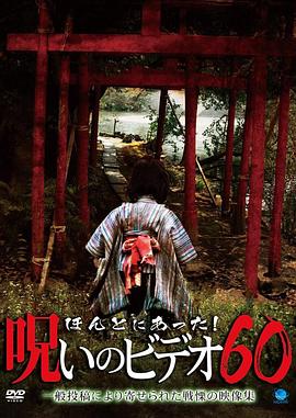 被诅咒的录像带60 ほんとにあった!呪いのビデオ60