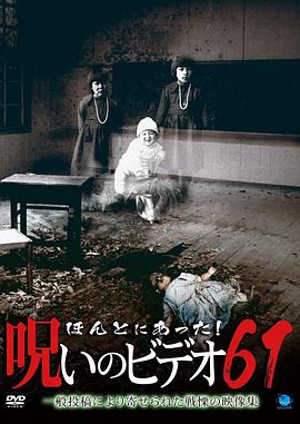 被诅咒的录像带61 ほんとにあった!呪いのビデオ61