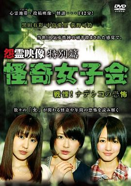 怨灵映像 特别篇 怪奇女子会 颤慄！纳德西科的恐怖 怨霊映像 特別篇 怪奇女子会 戦慄！ナデシコの恐怖