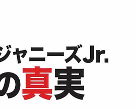 Johnny's jr.的真实 リアル×ワールド「ジャニーズJr.の真実」