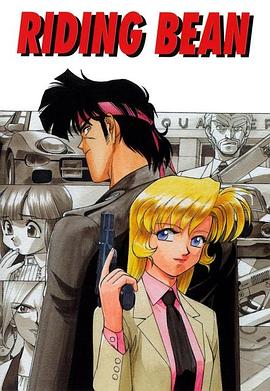 骑乘挑战 ライディング・ビーン