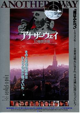 谍海孤魂 アナザー・ウェイ ―D機関情報―