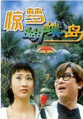 惊梦蝴蝶岛 驚夢蝴蝶島