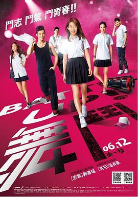 舞斗 舞鬥