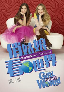女孩成长记 第二季 Girl Meets World Season 2
