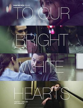 致我们明亮洁白的心 To Our Bright White Hearts