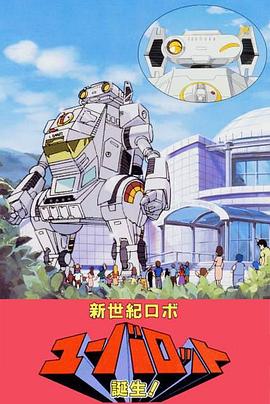 新世纪机器人U-BAROT 诞生！ 新世紀ロボ ユーバロット誕生!