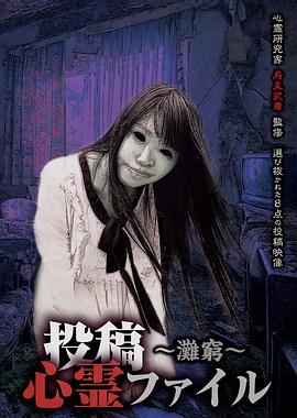 投稿通灵文件 滩穷区 投稿心霊ファイル ~灘窮~