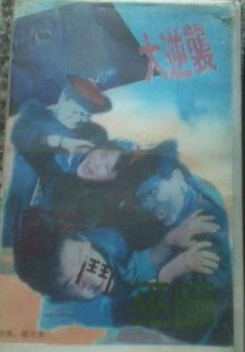 僵尸斗巫师 殭屍鬥巫師