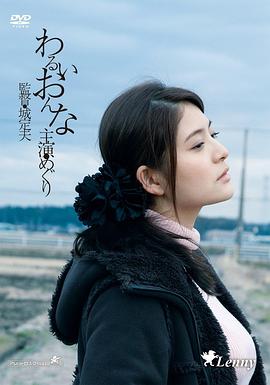 邪恶的女人 わるいおんな