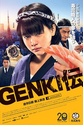元气传 GENKI伝
