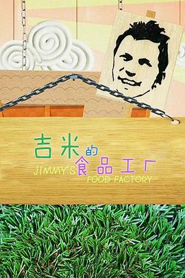 吉米的食品工厂 第二季 Jimmy's Food Factory Season 2