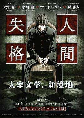 人间失格 剧场版 人間失格 ディレクターズカット版