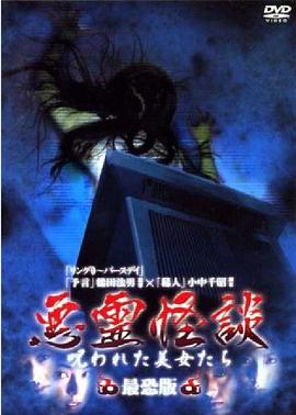 恶灵怪谈 被诅咒的美女们 最恐版 悪霊怪談 呪われた美女たち 最恐版