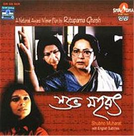 迟来的报复 Shubho Mahurat